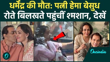Dharmendra Death: धर्मेंद्र अब नहीं रहे! रोते हुए श्मशान घाट पहुंची Hema Malini, Video Viral