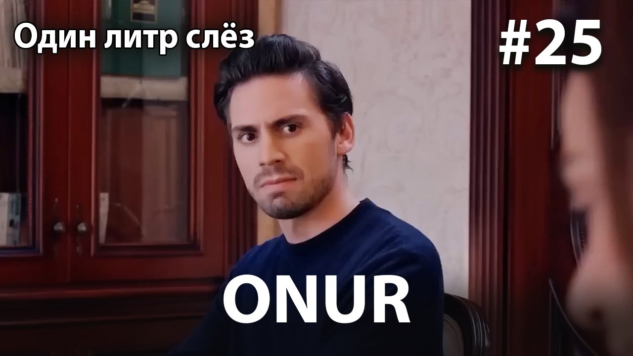 Onur #25