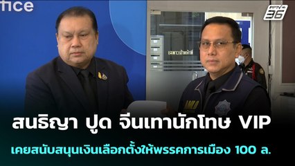 สนธิญา ปูด จีนเทานักโทษ VIP เคยสนับสนุนเงินเลือกตั้งให้พรรคการเมือง 100 ล. | จับข่าวคุย | 24 พ.ย. 68