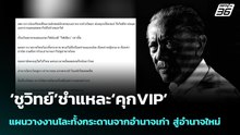 ‘ชูวิทย์’ชำแหละ‘คุกVIP’ แผนวางงานโละทั้งกระดานจากอำนาจเก่า สู่อำนาจใหม่ | จับข่าวคุย | 24 พ.ย. 68