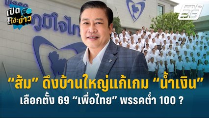 Highlight |  ผอ.นิด้าชี้ “ส้ม” ดึงบ้านใหญ่- บ้านกลาง แก้เกม “น้ำเงิน”  | เปิดโต๊ะข่าว