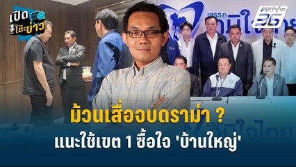 Highlight |  อ.โอฬาร แนะ สุชาติ ใช้เขต 1 ซื้อใจ 'บ้านใหญ่' ระลึกถึงความผูกพัน" | เปิดโต๊ะข่าว