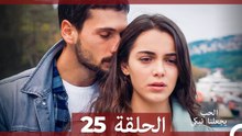 شاهد يجعلنا الحب نبكي الحلقة 25 (اArabic Dubbed)