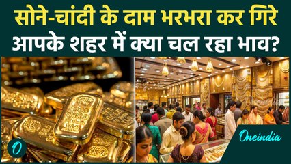 Gold Rate Today: सोना-चांदी में गिरावट जारी, खरीदने का यह सही समय ?  | Sona Chandi | वनइंडिया हिंदी
