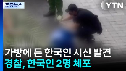 베트남에서 가방에 든 한국인 시신 발견...한국인 2명 체포 / YTN
