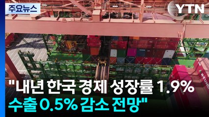 "내년 한국 경제 성장률 1.9％...수출 0.5% 감소 전망" / YTN