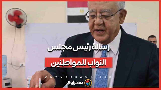 ما رسالة رئيس مجلس النواب للمواطنين في الجولة الثانية للانتخابات؟