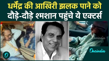 Dharmendra Death News से सदमे में Bollywood! कौन-कौन से Actors श्मशान घाट पहुंचे? | Dharmendra RIP