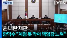 윤석열 '내란 우두머리' 재판...한덕수 "계엄 못 막아 책임감 느껴" / YTN