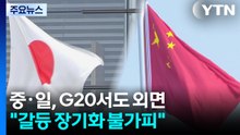 중일, G20에서도 외면하며 회동 '불발'..."갈등 장기화 불가피" / YTN