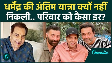 Dharmendra की अंतिम यात्रा नहीं निकलने की क्या वजह... Deol Family ने क्यों लिया ऐसा फैसला?