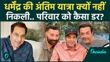 Dharmendra की अंतिम यात्रा नहीं निकलने की क्या वजह... Deol Family ने क्यों लिया ऐसा फैसला?