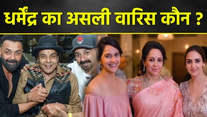 Dharmendra Paases Away : धर्मेंद्र का असली वारिस कौन होगा | Dharmendra 450 Cr Property Kisko Milegi