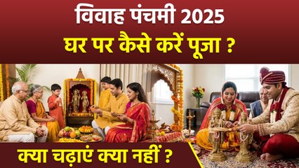 Vivah Panchami Puja Vidhi 2025: विवाह पंचमी पूजा विधि,क्या चढ़ाना चाहिए,भोग,पूजा सामग्री |Boldsky