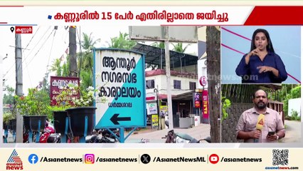 തദ്ദേശപ്പോരാട്ട ചൂടില്‍ കേരളം; കണ്ണൂരില്‍ 15 CPM സ്ഥാനാര്‍ത്ഥികള്‍ എതിരില്ലാതെ ജയിച്ചു