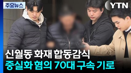 신월동 화재 현장 합동감식...중실화 혐의 70대 구속 기로 / YTN