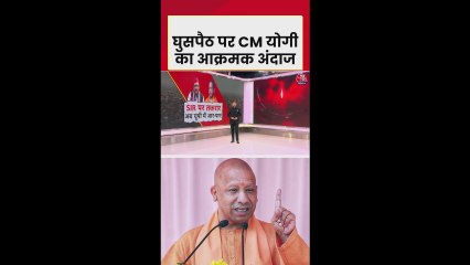 CM योगी का घुसपैठ पर आक्रमक अंदाज