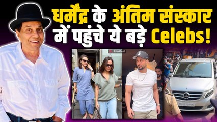 Dharmendra Funeral : धर्मेंद्र के अंतिम संस्कार में पहुंचे Kunal Khemu, Akshay Kumar समेत कई Celebs!