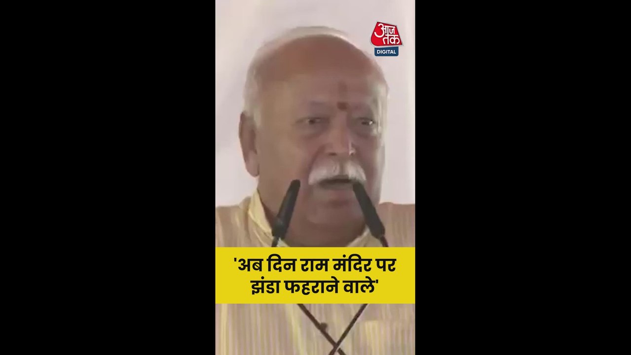 'अब राम मंदिर पर झंडा...', बोले RSS चीफ मोहन भागवत