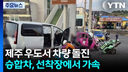 제주 우도서 차량 돌진 사고...3명 사망·10명 중경상 / YTN