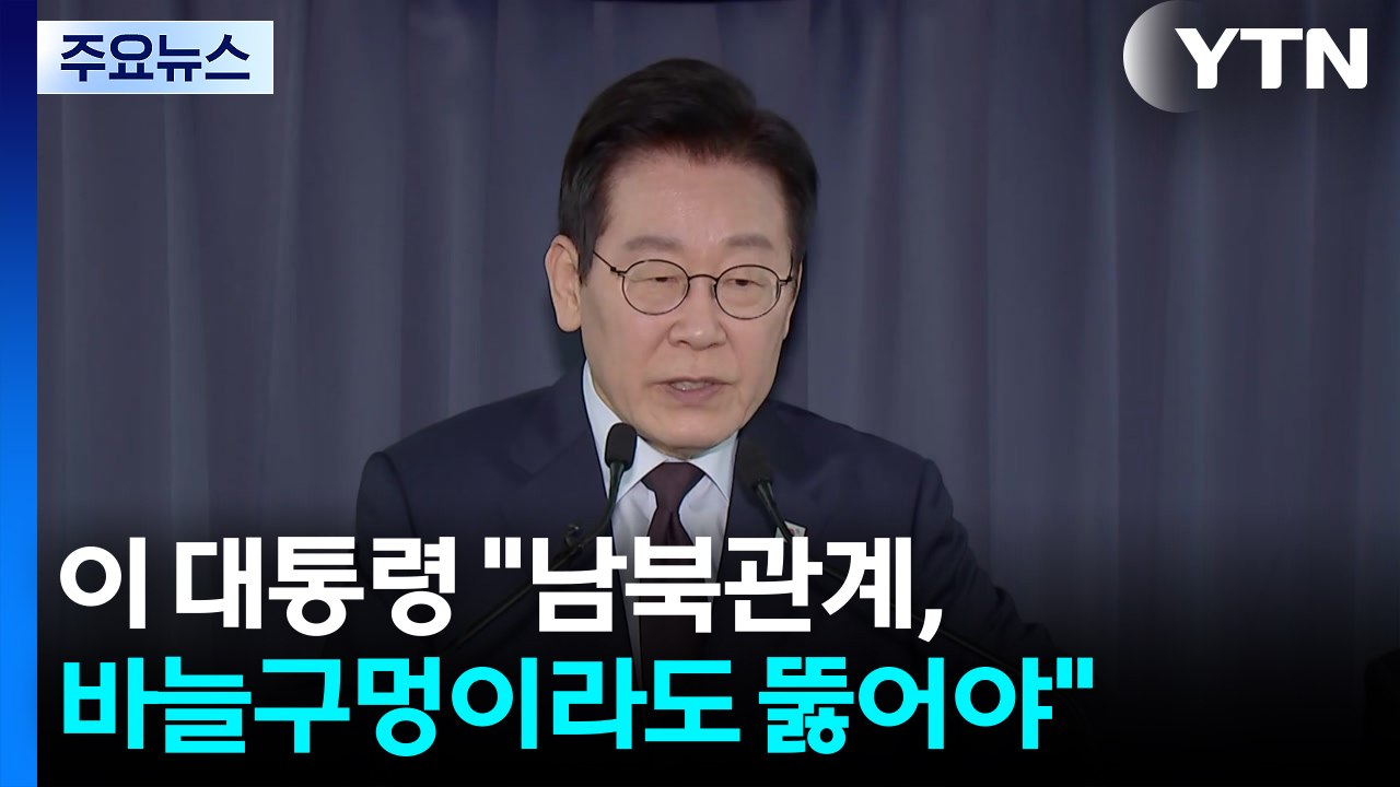 "남북관계, 바늘구멍이라도 뚫어야"...'한미훈련 축소' 가능성도 언급 / YTN
