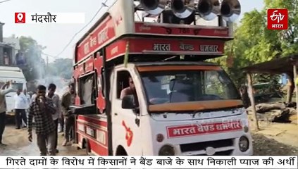 डीजे-बैंड बाजे के साथ निकाली प्याज की अर्थी, श्मशान घाट में बिलख-बिलखकर रोये किसान