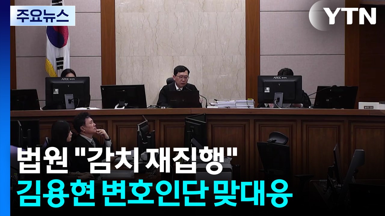 법원 "감치 재집행" 예고...김용현 변호인단은 재판장 고발 / YTN