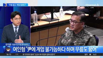 입 연 여인형…“尹에 직언 후 무릎 꿇어"