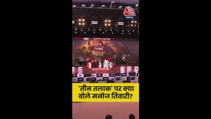 तीन तलाक पर क्या बोले BJP नेता मनोज तिवारी?