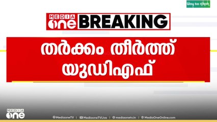 തർക്കം തീർത്ത് യുഡിഎഫ്.. അഞ്ചൽ ഡിവിഷനിലെ യുഡിഎഫിലെ തർക്കം തീർന്നു..