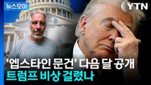 [뉴스모아] 거의 만장일치로 '엡스타인 문건' 공개 임박…트럼프 '대위기' / YTN