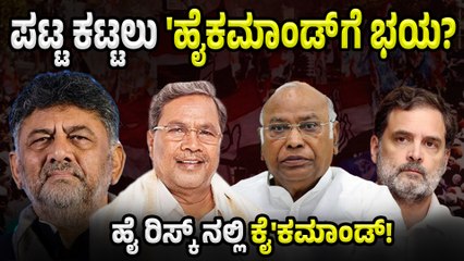 ಡಿಕೆ ಶಿವಕುಮಾರ್ ಗೆ ಸಿಎಂ ಸ್ಥಾನ ಕೊಟ್ರೆ ಹೈ ಕಮಾಂಡ್ಗೆ ಹೈ ರಿಸ್ಕ್! ಹಿಂದೇಟು ಹಾಕ್ತಿರೋದು ಇದಕ್ಕೇನಾ?