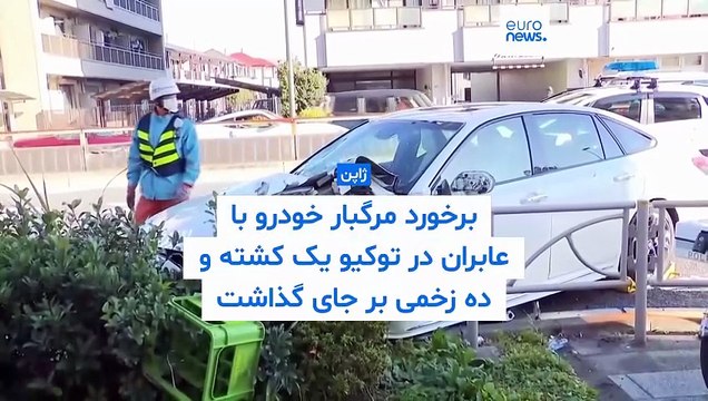برخورد مرگبار خودرو با عابران در توکیو؛ پلیس فرد مظنون را در ۵۰۰ متری محل حادثه بازداشت کرد
