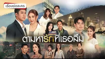 ตามหารักที่เธอลืม ตอนที่ 8 EP.8 วันที่ 24 พฤศจิกายน 2568