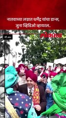 सनी देओलचा मुलगा करणच्या लग्नात नाचले होते धर्मेंद्र, जुना व्हिडिओ व्हायरल