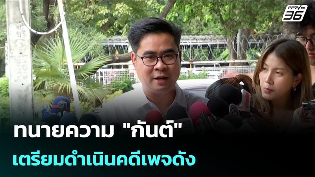 ทนายความ กันต์ เตรียมดำเนินคดีเพจดัง | เข้มข่าวเย็น | 24 พ.ย. 68