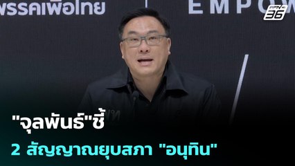 "จุลพันธ์"ชี้ 2 สัญญาณยุบสภา "อนุทิน" | เข้มข่าวเย็น | 24 พ.ย. 68