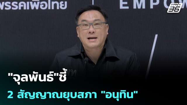 จุลพันธ์ ชี้ 2 สัญญาณยุบสภา อนุทิน | เข้มข่าวเย็น | 24 พ.ย. 68