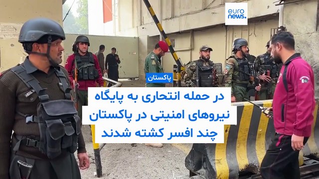 حمله انتحاری به پایگاه نیروهای امنیتی در پاکستان؛ چند افسر کشته شدند