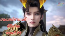 เกมเมอร์สายเปย์พิชิตโลก 25 ซับไทย