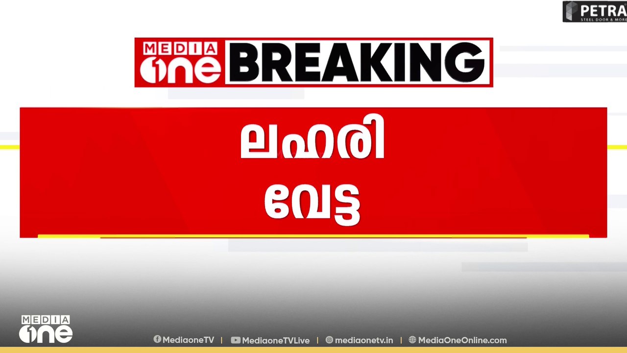 കോഴിക്കോട് നഗരത്തിൽ  ഡാൻസാഫ് സംഘം ലഹരി പിടികൂടി..