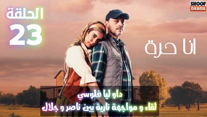 أنا حرة الحلقة 23 : الاعلان الثالث | داو ليا فلوسي لقاء ومواجهة نارية بين ناصر و جلال