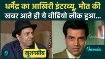 Dharmendra Last Interview: Dharmendra की मौत से ठीक पहले का Video Leak, आखिरी 5 मिनट देख कलेजा फटेगा