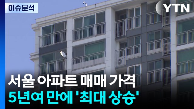 [이슈플러스] 서울 아파트 매매 가격, 5년여 만에 최대 상승 폭 / YTN