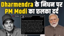 Dharmendra Funeral Live: धर्मेंद्र के निधन पर PM Narendra Modi ने किया Emotional पोस्ट!