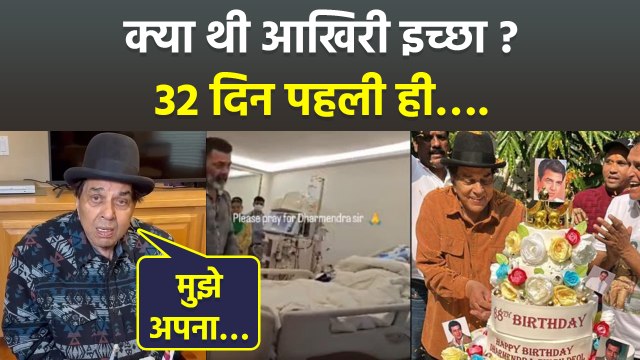 Dharmendra Death Update: धर्मेंद्र की अंतिम इच्छा क्या थी | Dharmendra Last Wish Reveal | Bodsky