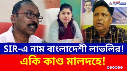 SIR-এ নাম বাংলাদেশী লাভলি খাতুনের! কে তুলে দিল? এড়িয়ে যাওয়ার চেষ্টা তৃণমূলের!