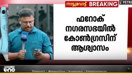 ഫറോക് ന​ഗരസഭയിൽ കോൺ​ഗ്രസിന് ആശ്വാസം...അഞ്ച് വിമതർ പത്രിക പിൻവലിച്ചു..