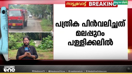 മലപ്പുറം പള്ളിക്കലിൽ ഏഴ് യുഡിഎഫ് വിമതർ പത്രിക പിൻവലിച്ചു..
