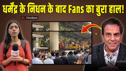 Dharmendra Funeral Live: धर्मेंद्र के निधन के बाद Fans हुए Emotional, हुआ बुरा हाल, Video Viral!
